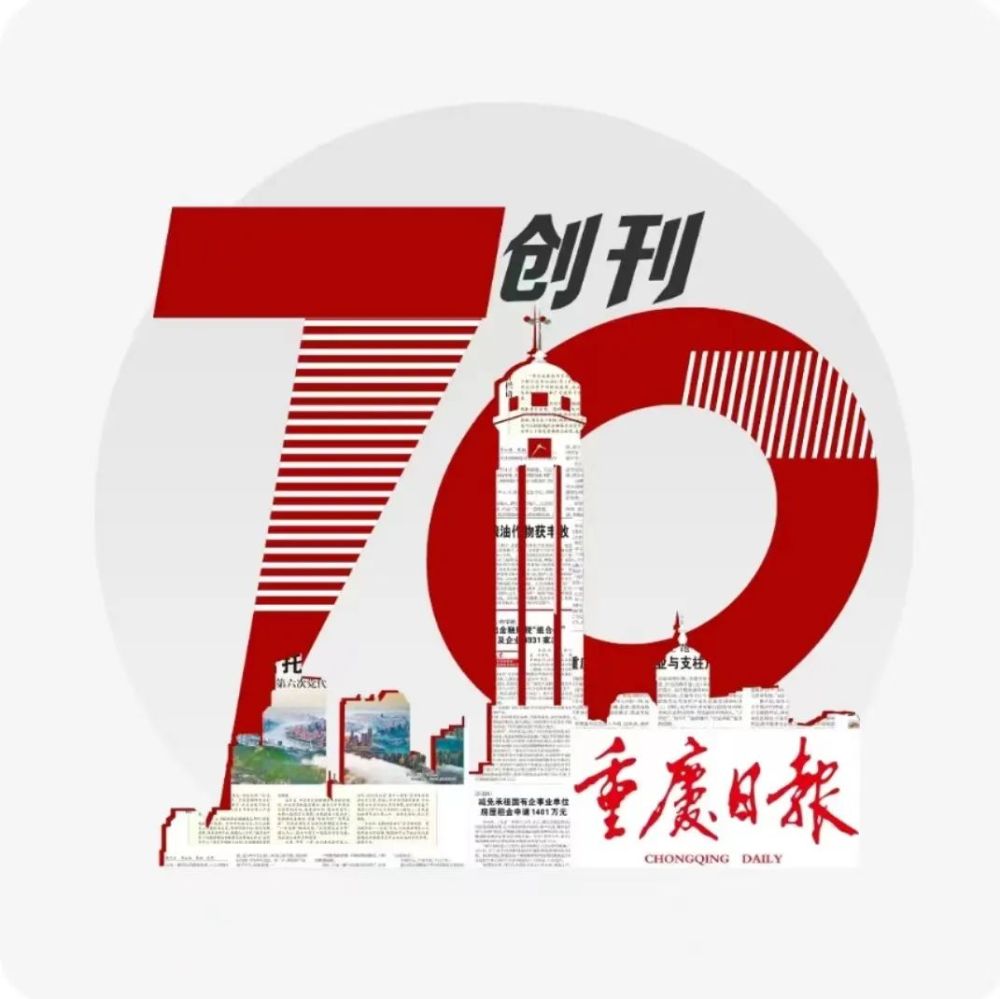 《重庆日报》创刊70周年LOGO征集结果出炉