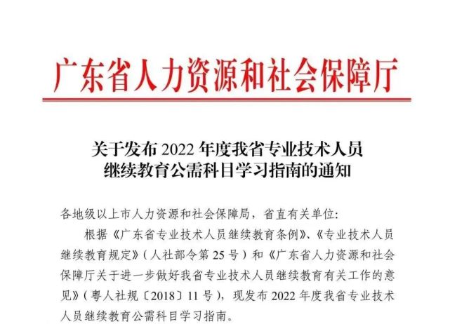 职称评审|2022年度广东省专业技术人员继续教育公需课学习开始了