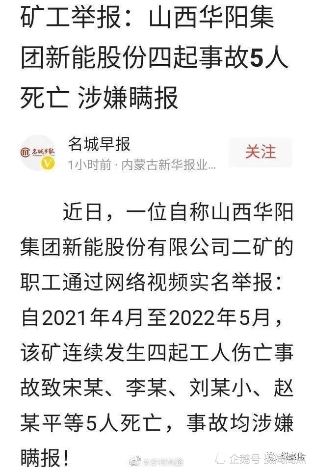 山西华阳集团新能股份四起事故5人死亡涉嫌瞒报