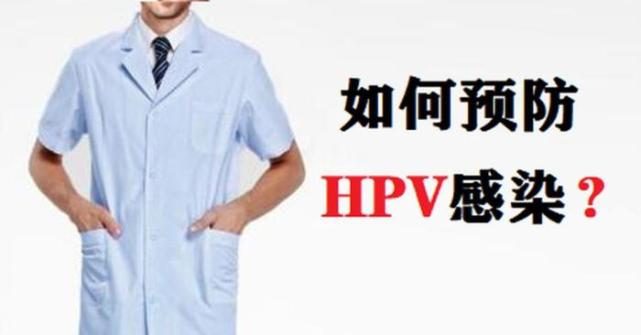 因此,當發現感染了hpv,就要及時進行清除和轉陰,避免嚴重發展,那麼