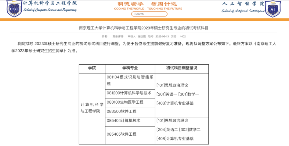 南京理工大學官宣23計算機考研改考408