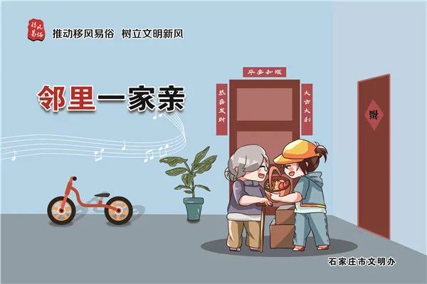 讲文明树新风邻里一家亲