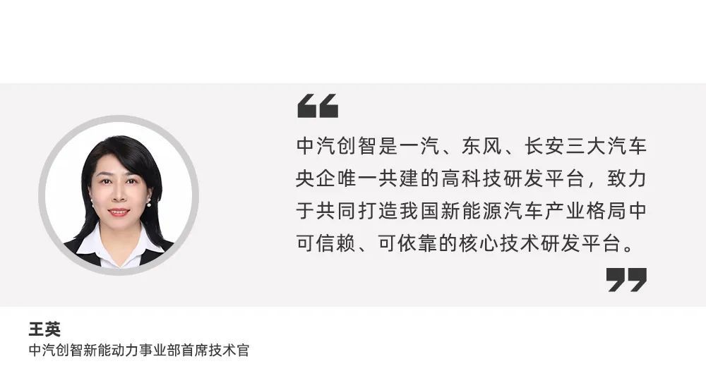 企业发展,产业规划等问题,与中汽创智新能动力事业部首席技术官王英