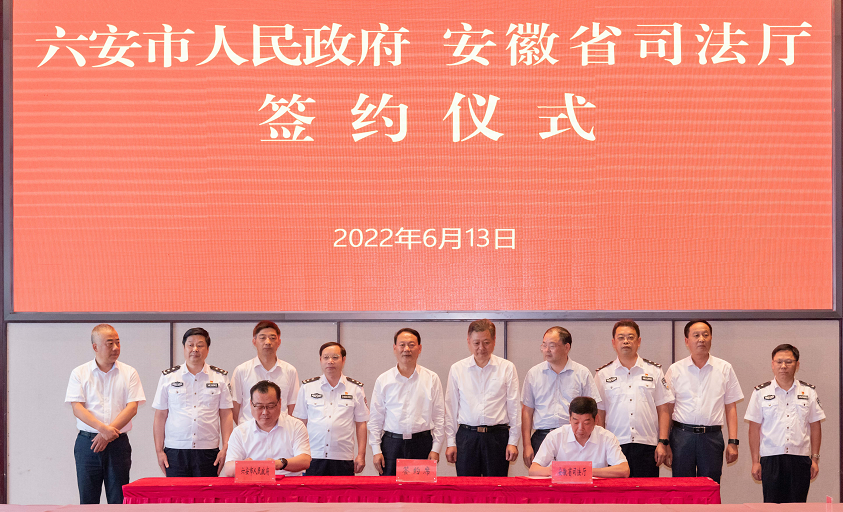 安徽省司法厅与六安市人民政府举行相关合作项目签约仪式