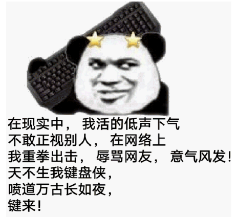 嘲讽键盘侠的图片图片