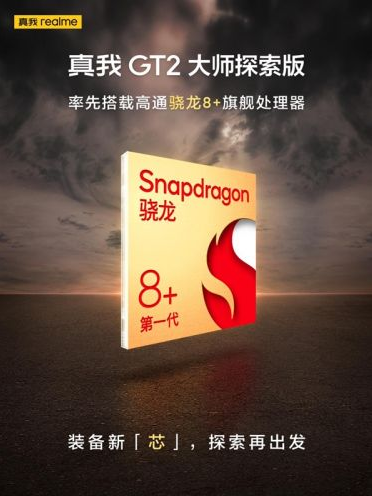 骁龙8＋加持，realme GT2大师探索版参数确认