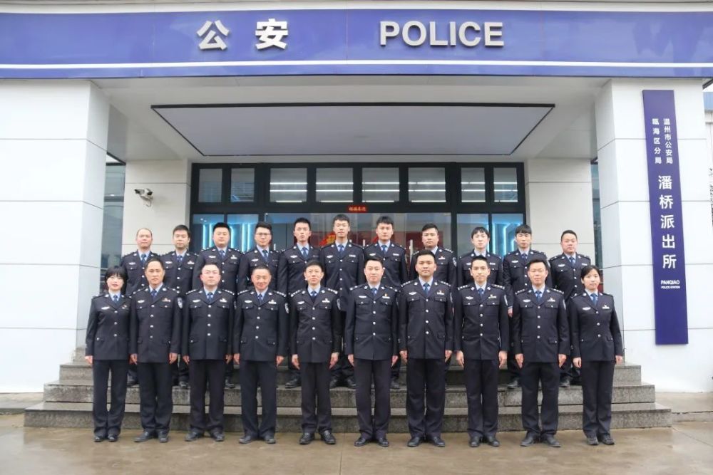 温州市公安局瓯海区分局潘桥派出所被授予"全国优秀公安基层单位"称号