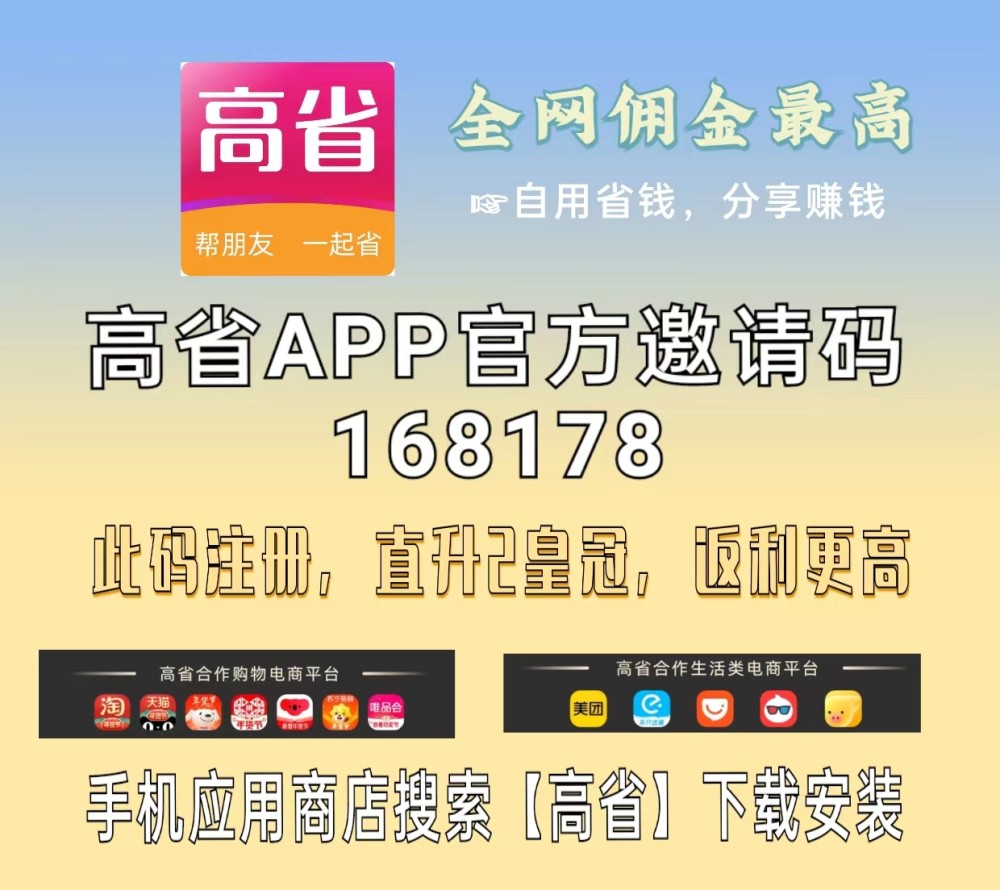 【高省】是一個可省錢佣金高,能賺錢有收益的平臺,手機應用商店直接