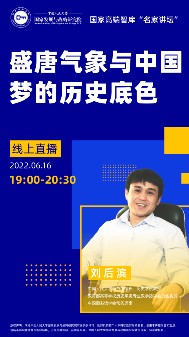 名家讲坛(第27期)丨刘后滨:盛唐气象与中国梦的历史底色