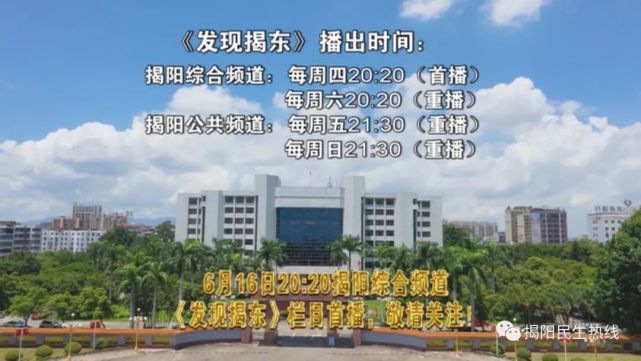 揭阳广播电视台《发现揭东》栏目6月16日首播
