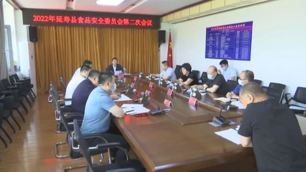 能力作风建设年2022年延寿县食品安全委员会第二次会议召开