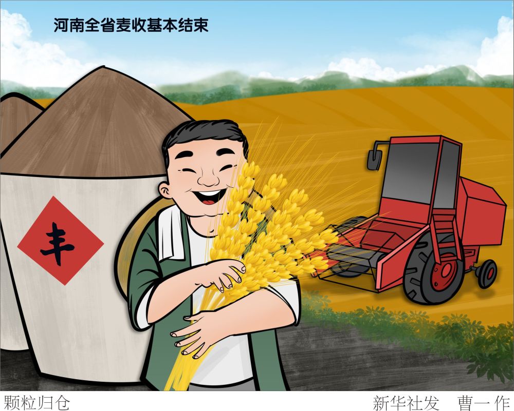 北京,2022年6月14日漫画:颗粒归仓记者6月14日从河南省农业农村厅获悉
