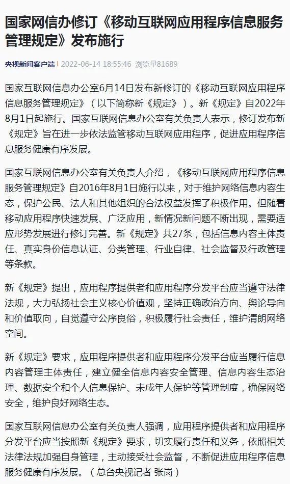 網信辦:應用程序提供者應對內容呈現結果負責