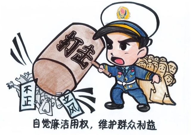 廉洁文化丨廉洁勤政漫画集