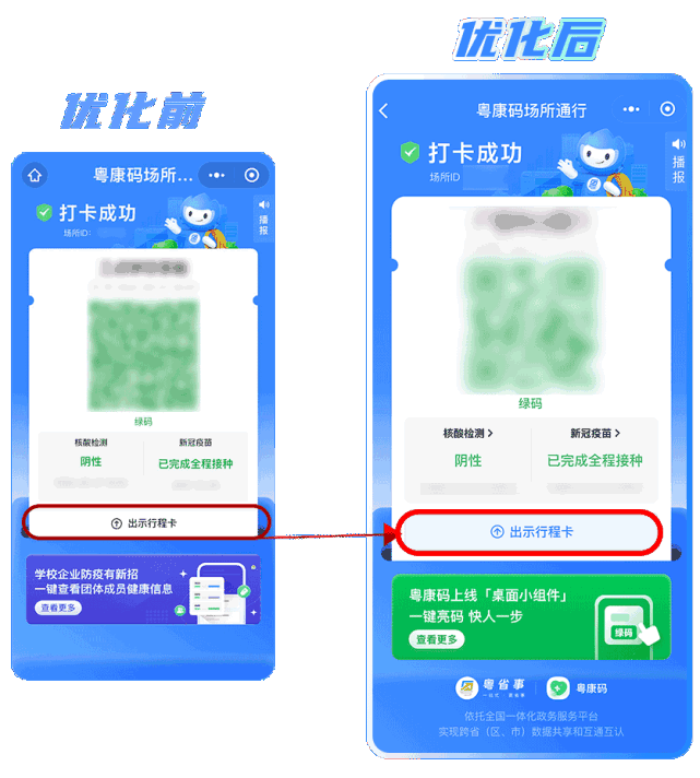 场所码打卡页面根据粤康码颜色状态调整行程卡入口按钮