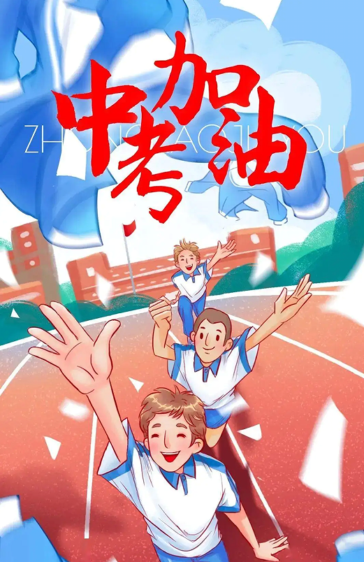 中考加油郯城一中为你们保驾护航