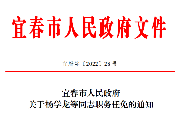 宜春市人民政府关于杨学龙等同志职务任免的通知宜春