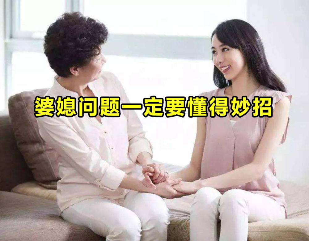 中國式的婆媳關係怎麼處理關鍵在於這幾個妙招不妨來學學