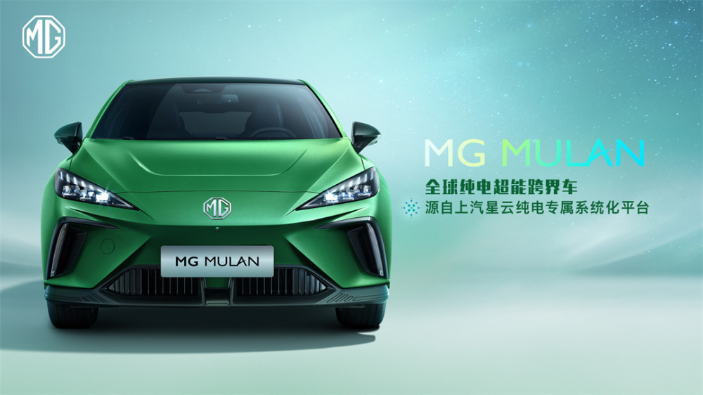 名爵首款全球车型MGMULAN正式发布！造型激进符合东西方审美600079人福科技
