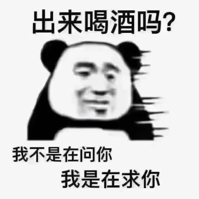 表情包出來喝酒嗎