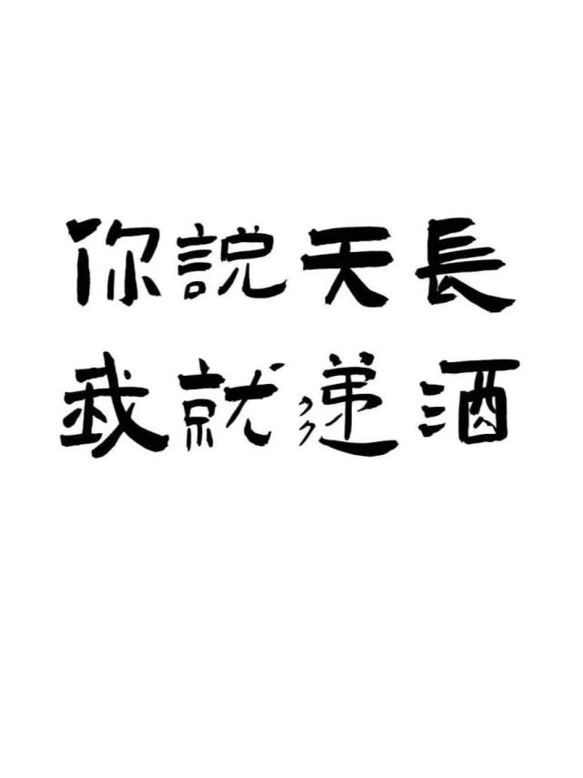 人生如戏,十有八酒,一杯敬过去,一杯敬过不去!但得酒中趣,勿为醒者传.