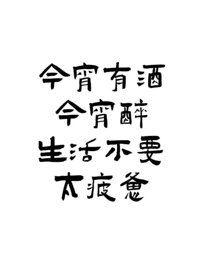 人生如戏,十有八酒,一杯敬过去,一杯敬过不去!但得酒中趣,勿为醒者传.