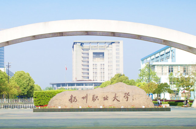 扬州市职业大学文汇路图片