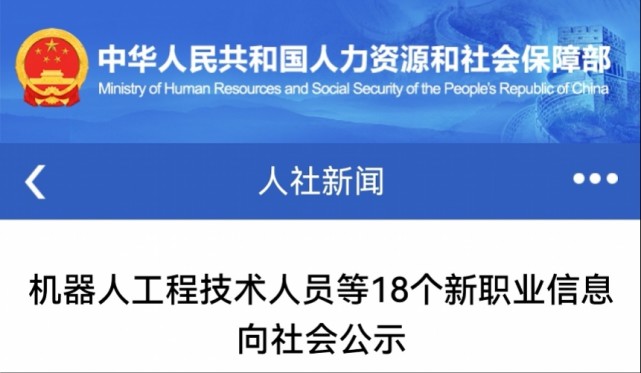 近日,人社部官网及官微发布消息,对18个新职业信息进行公示,并拟将这