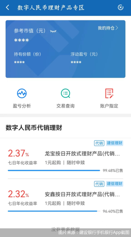 建设银行上线数字人民币理财产品专区