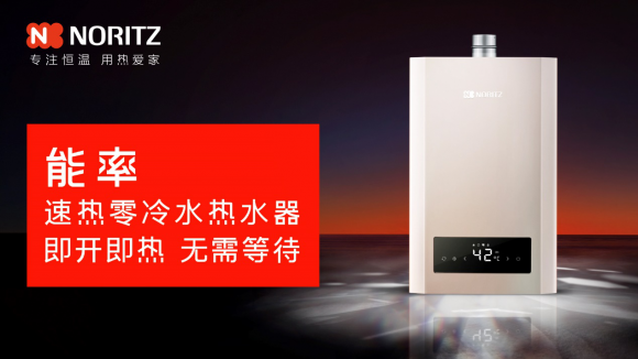 冬季拥抱温暖,用能率燃气热水器实现"热水自由"