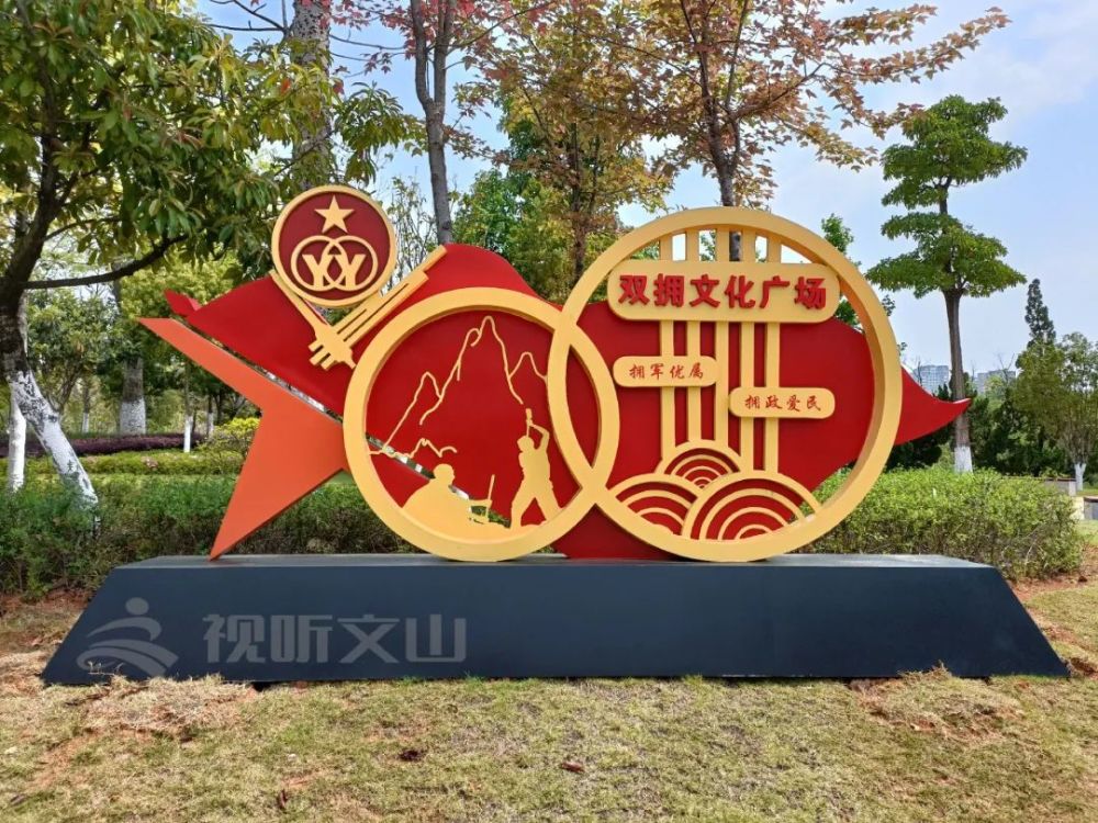 七城创建双拥篇丨文山市承载和谐扬帆远航