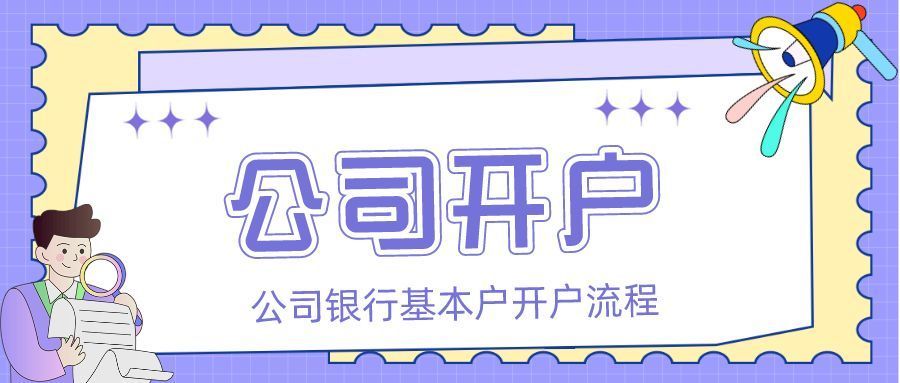 人行審批後,頒發開戶許可證及機構信用代碼證.