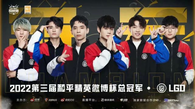 lgd夺得2022第三届和平精英微博杯总冠军