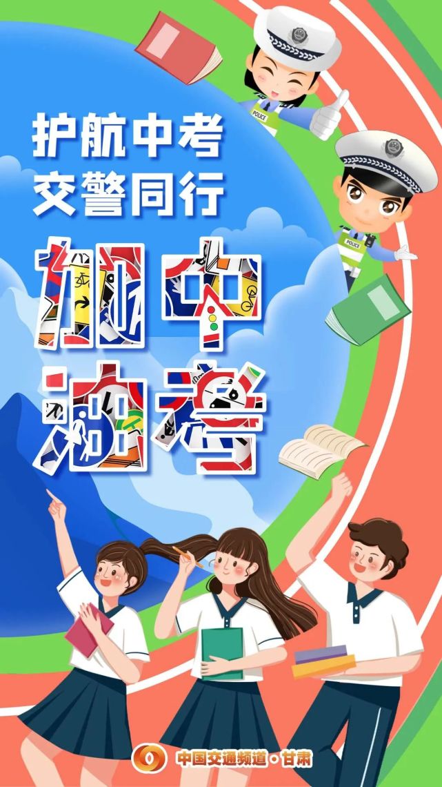 中考加油|甘肃公安交警为你护航