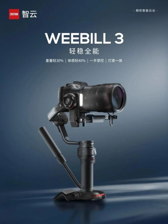 智云发布weebill 3稳定器