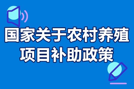 國家關於農村養殖項目補助政策農村養殖項目政府補貼條件