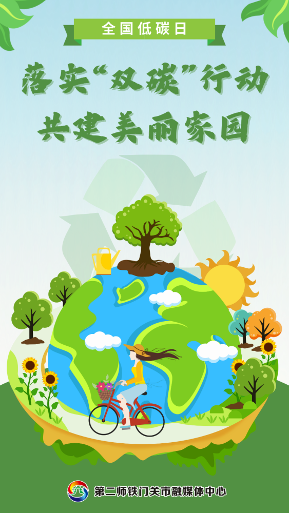 全国低碳日丨落实双碳行动共建美丽家园