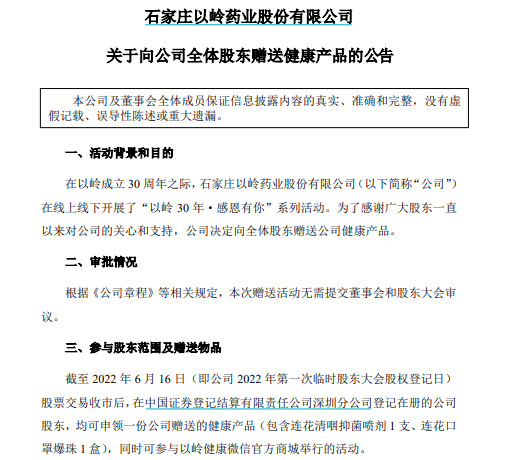 資本動態|斥資近700萬元,以嶺藥業擬向12萬股東贈送公司健康產品