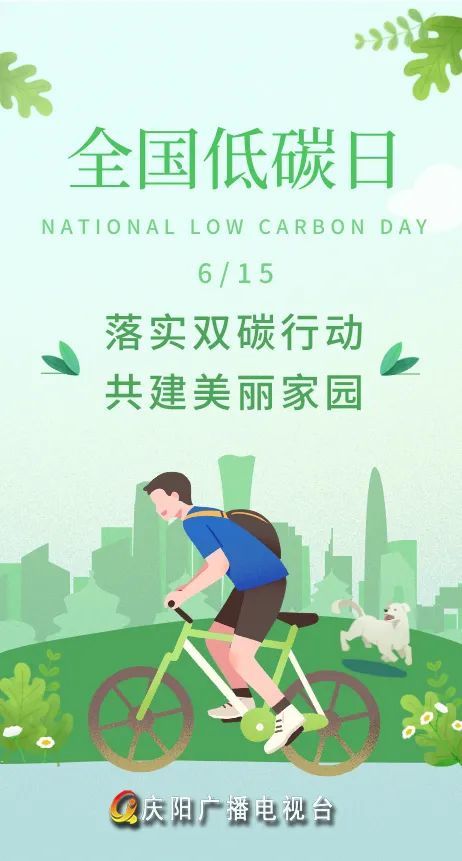 微海报全国低碳日丨落实双碳行动共建美丽家园