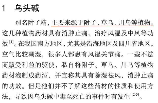 以我的经验来看,这种药酒很可能含有川乌,草乌,附子,雪上一枝蒿等乌头