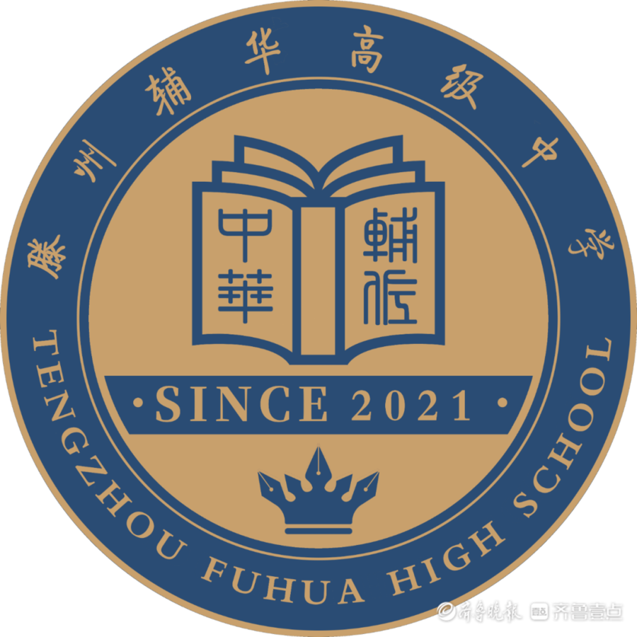 2022年滕州辅华高级中学招聘公告