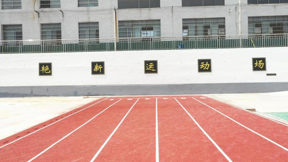 新生的运动场新生的白塘中学