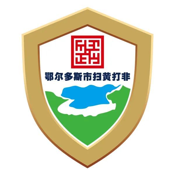 鄂尔多斯市扫黄打非进基层系列活动全面启动官方标识正式启用