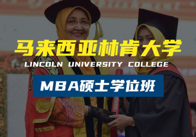 马来西亚林肯大学学院工商管理硕士班的入学难度大不大