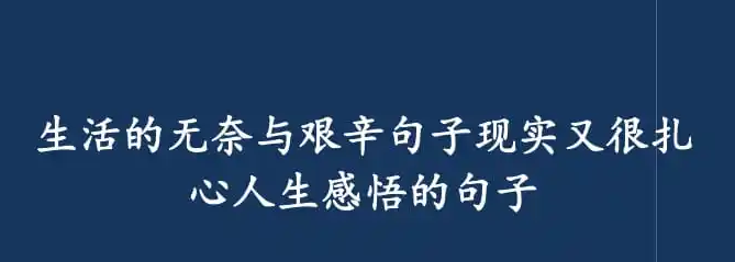 2022很現實的人生語錄句句入骨簡單現實又扎心發人深省