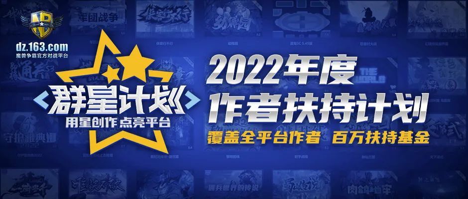 百万扶持基金魔兽官方对战平台2022年度群星计划现已开启