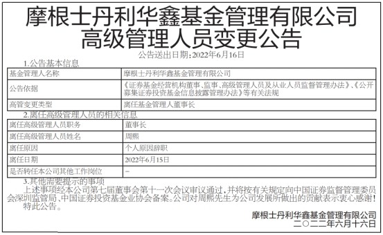摩根士丹利华鑫基金董事长周熙因个人原因辞职
