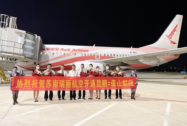 苏南瑞丽航空新开"昆明=保山"航线