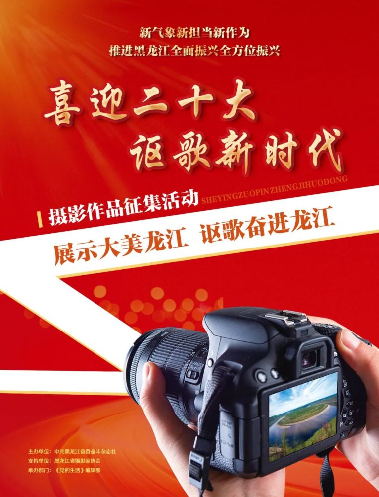 喜迎二十大讴歌新时代摄影作品征集活动开始啦