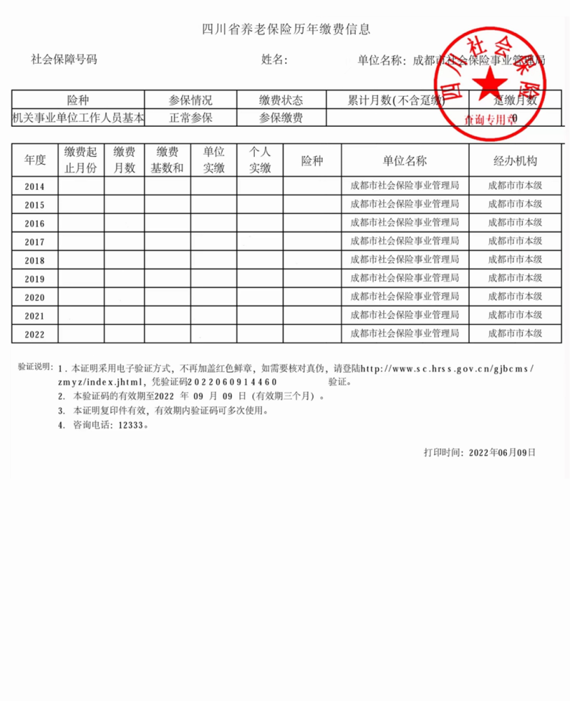 退休人员四川省养老保险待遇领取情况证明,四川省社会保险个人权益